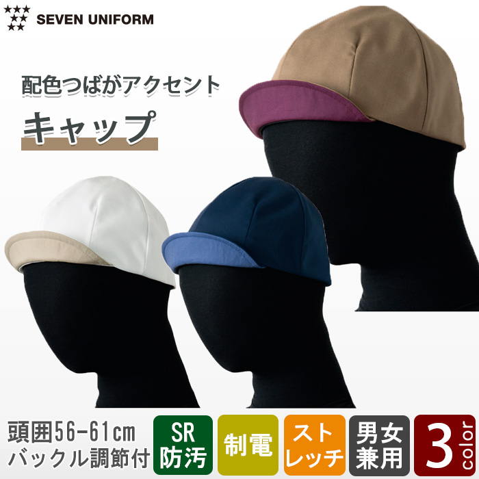 【飲食店販売店制服】配色つばの帽子3色【兼用】カジュアルなサービスシーンに