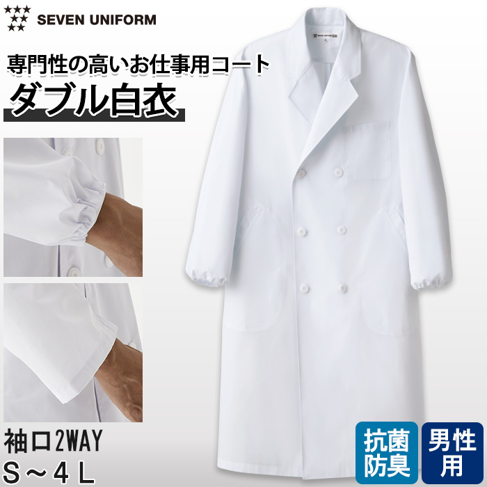 【研究系・食品開発・管理栄養士】ダブル白衣【男性用】袖口絞れる2WAYタイプ