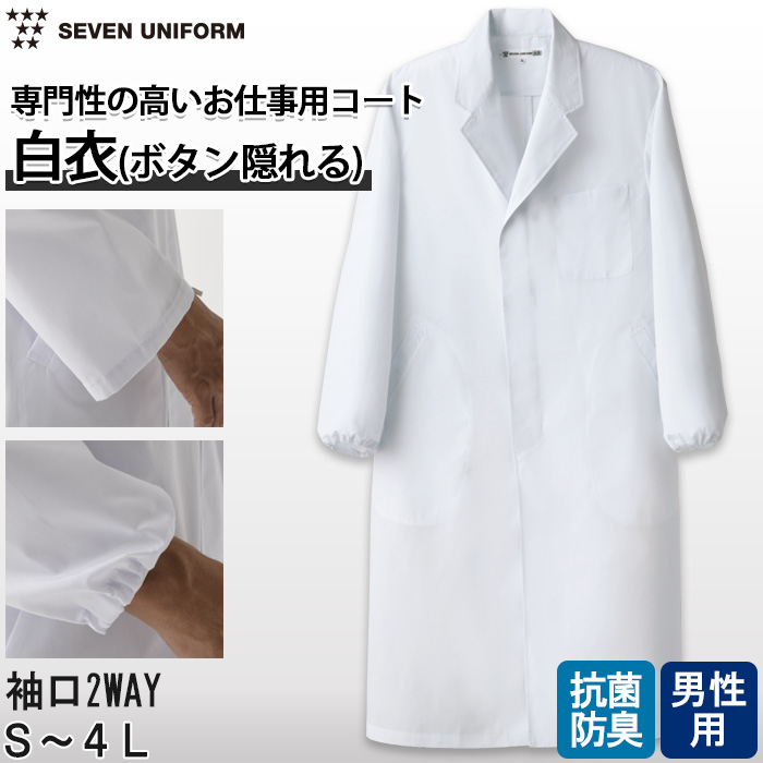 【研究系・食品開発・管理栄養士】ボタンが隠れるシングル白衣【男性用】袖口絞れる2WAYタイプ