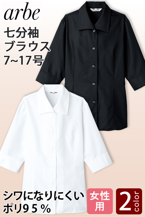 【飲食店販売店制服】七分袖ブラウス【女性用】大きめエリ　ポリ95%シワになりにくい