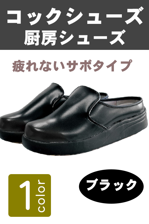 疲れにくく軽くて滑りにくいコックシューズ　サボタイプ【Unisex】ブラック1色