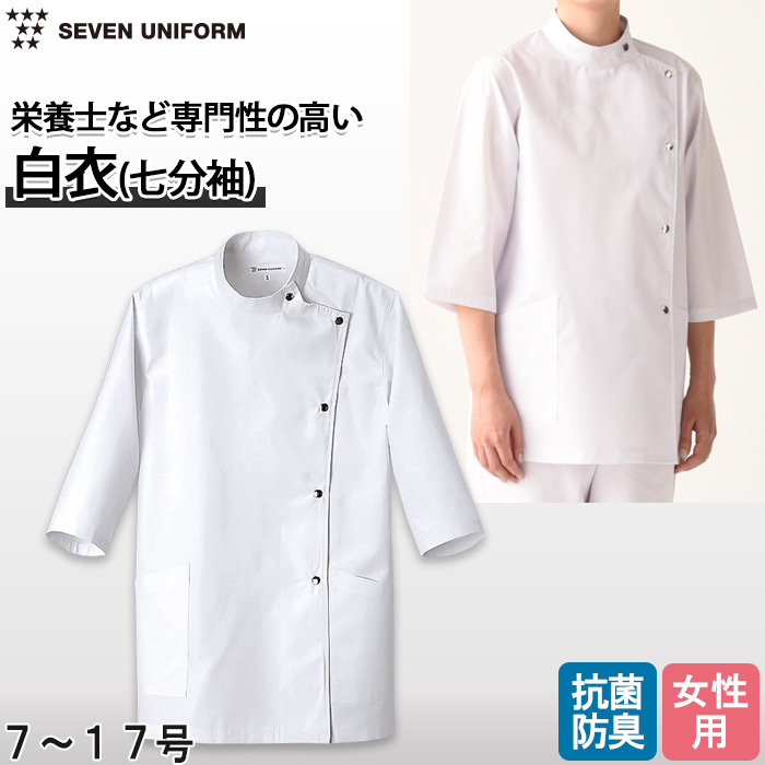 【栄養士・薬局】七分袖白衣【女性用】金属ドットボタンでメディカルらしさを感じさせるデザイン