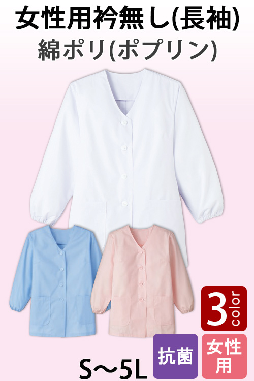 【女性用】衿無し・長袖　調理白衣3色　綿ポリ(ポプリン)　S〜5L