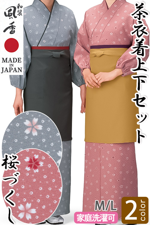 【和飲食店販売店制服】茶衣着上下セット【桜づくし2色】M/Lサイズ　和装