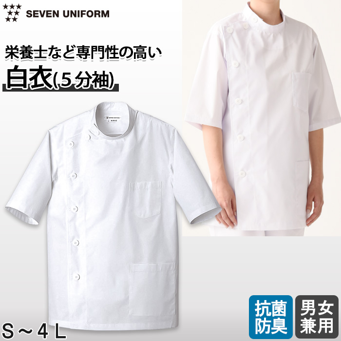 【栄養士・薬局】五分袖白衣【男女兼用】きちんと見えるメディカルタイプ