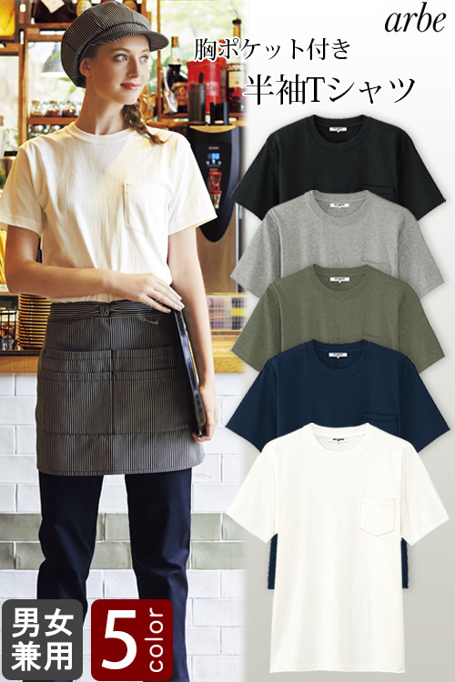 飲食店販売店制服 ポケット付きTシャツ　(半袖) 【男女兼用】　天竺綿の着心地がいいシャツ