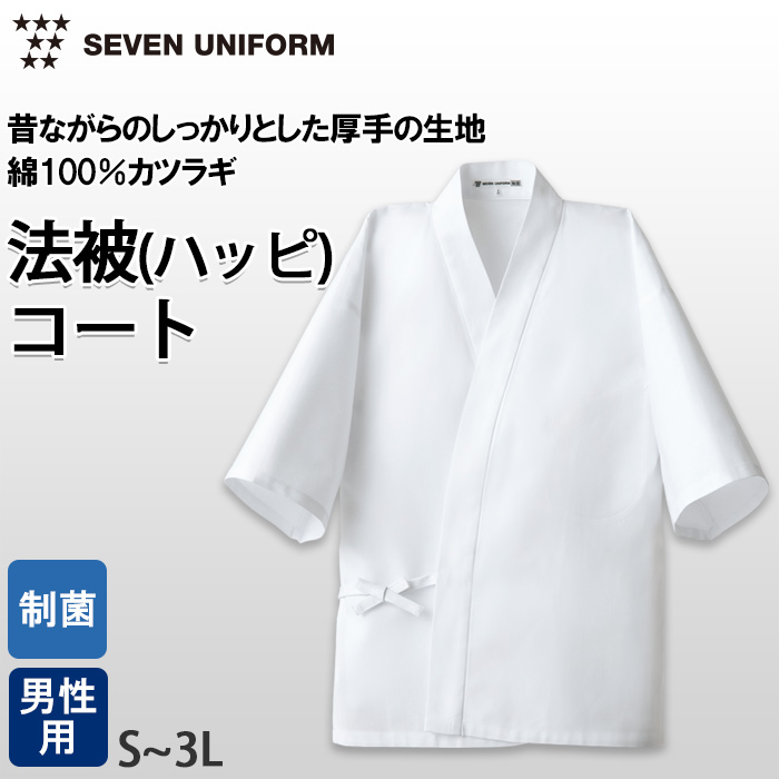 【飲食店販売店制服】ハッピコート白【男性用】カツラギ綿100%しっかり厚手　制菌