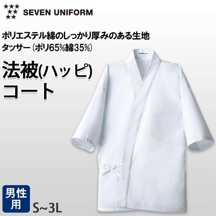 【飲食店販売店制服】定番シンプル 白ハッピコート 【男性用】ポリ65%綿35%タッサー