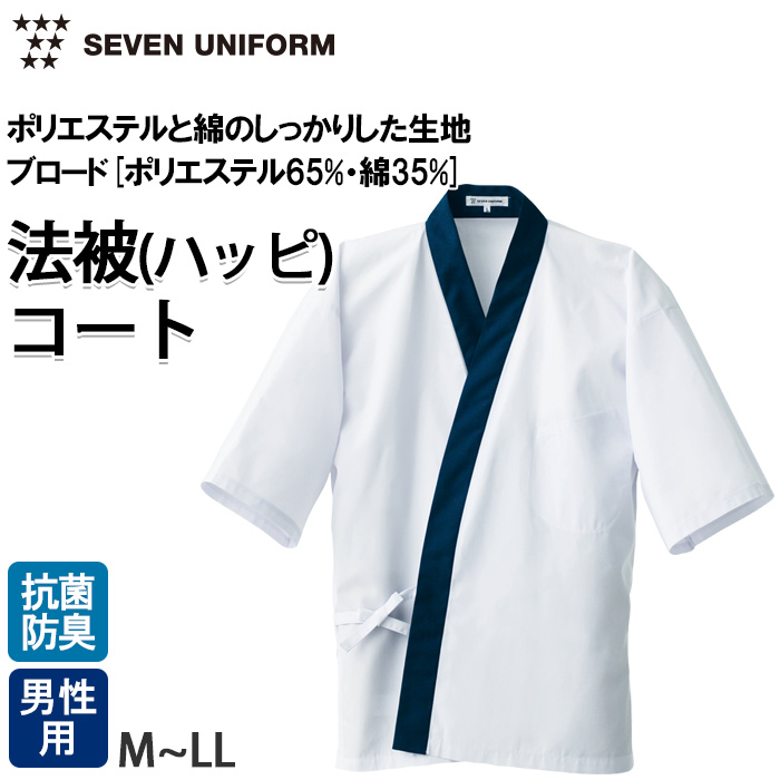 【飲食店販売店制服】ハッピコート白×紺【男性用】抗菌防臭