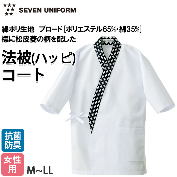 【飲食店販売店制服】松皮菱柄ハッピコート白【女性用】抗菌防臭