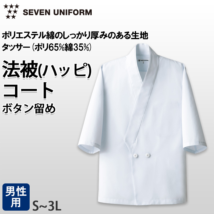 【飲食店販売店制服】ボタン留ハッピコート白【男性用】ポリ65%綿35%タッサー