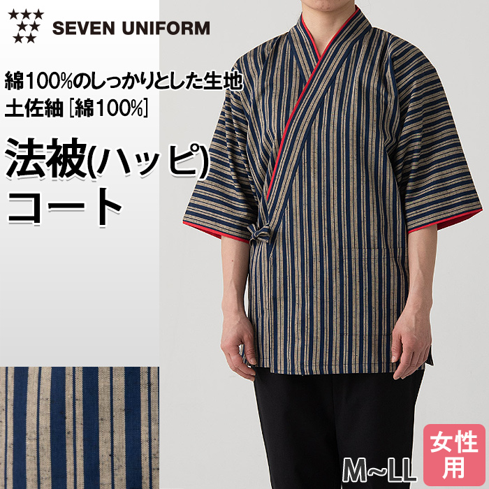 【飲食店販売店制服】縞模様柄ハッピコート【女性用】土佐紬[綿100%]