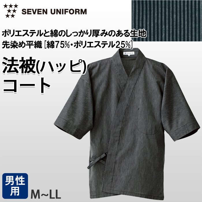 【飲食店販売店制服】ダークストライプ柄ハッピコート【男性用】シックでモダン
