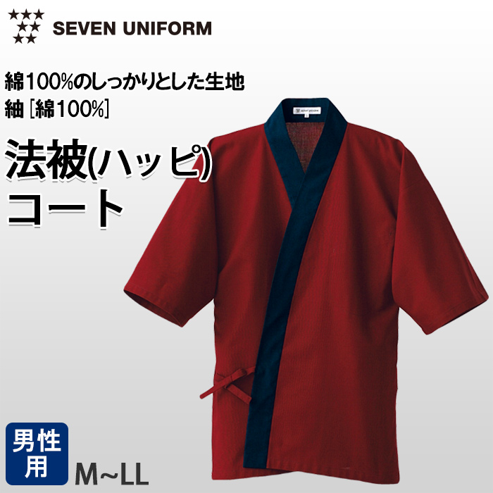 【飲食店販売店制服】暗い紅色ハッピコート【男性用】雅やかな雰囲気