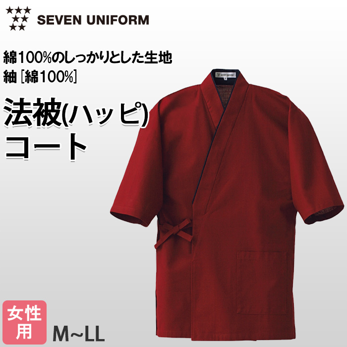 【飲食店販売店制服】暗い紅色ハッピコート【女性用】雅やかな雰囲気