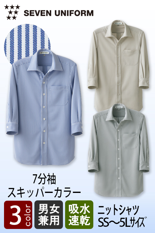 飲食店販売店制服　伸縮性があり軽い着用感　ストライプ柄スキッパー7分袖ニットシャツ【3色】兼用