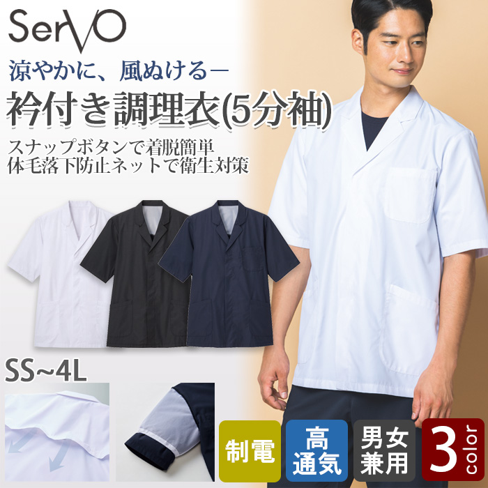 【飲食店販売店制服】エリ付き半袖調理白衣【兼用】涼しい・体毛落下防止ネット付