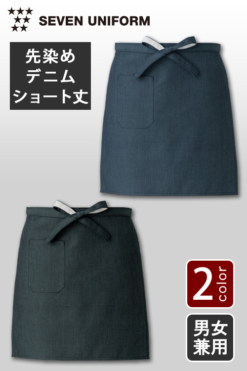 飲食店販売店制服　和も演出できる先染めデニム　腰下エプロン・ショート丈【2色】男女兼用
