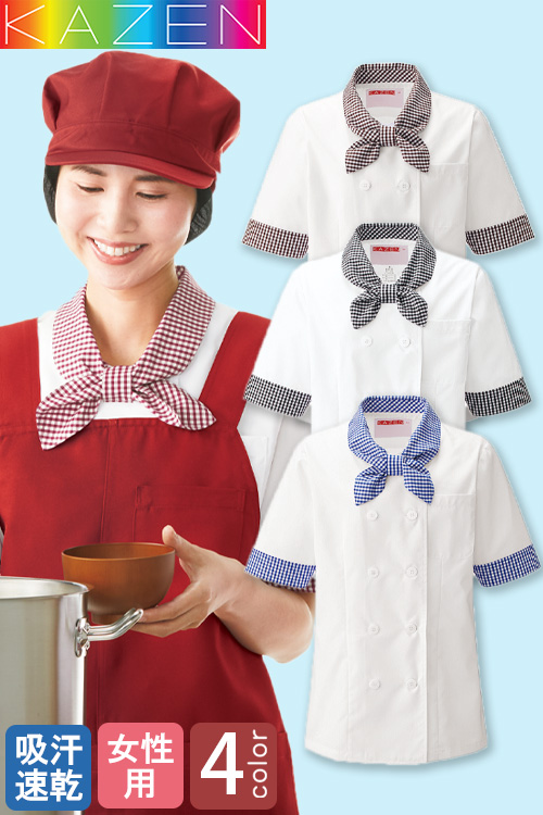 【飲食店・給食施設制服】　五分袖コックシャツ【4色】兼用 吸汗・速乾性と通気性に優れたシャツ