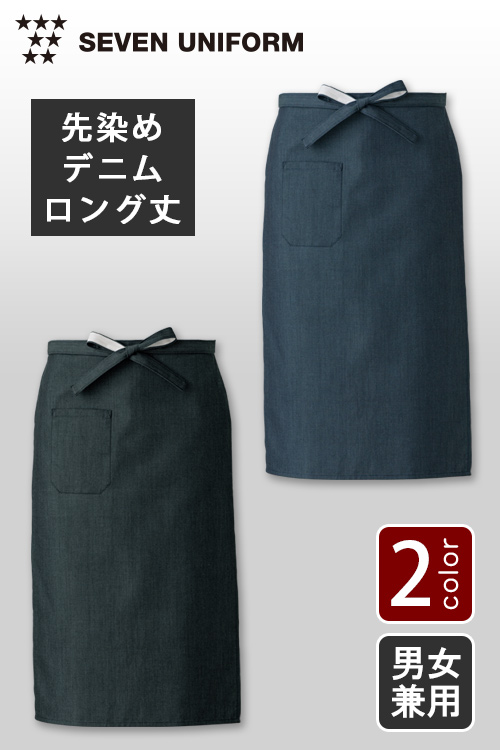 飲食店販売店制服　和も演出できる先染めデニム　腰下エプロン・ロング丈【2色】男女兼用