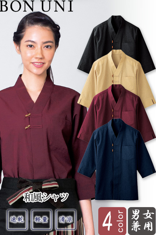 【飲食店販売店制服】和風シャツ【兼用】4色　竹釦がアクセント　V衿
