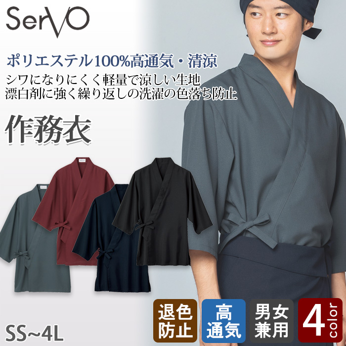 【飲食店販売店制服】高通気清涼 作務衣【兼用】風通し良く涼しい 色落ちしにくい[ポリ100%]