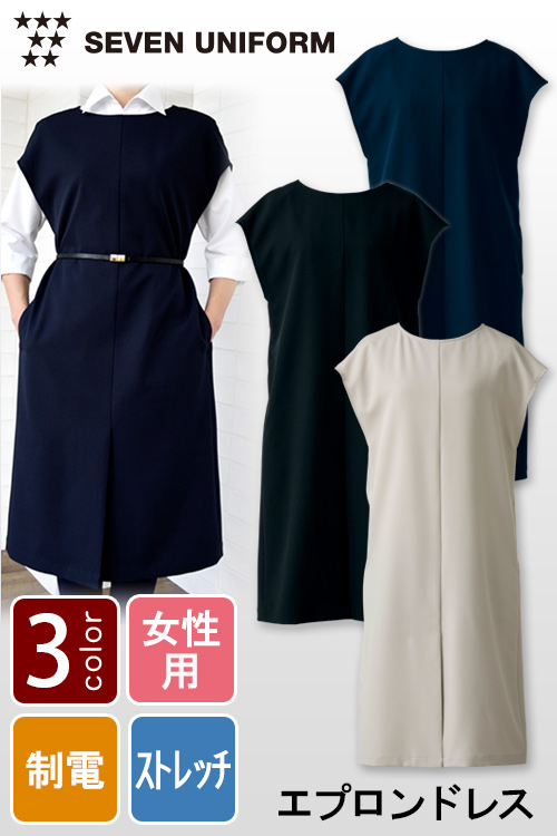 飲食店販売店制服　ワンピースのようでエレガントなエプロンドレス【3色】女性用
