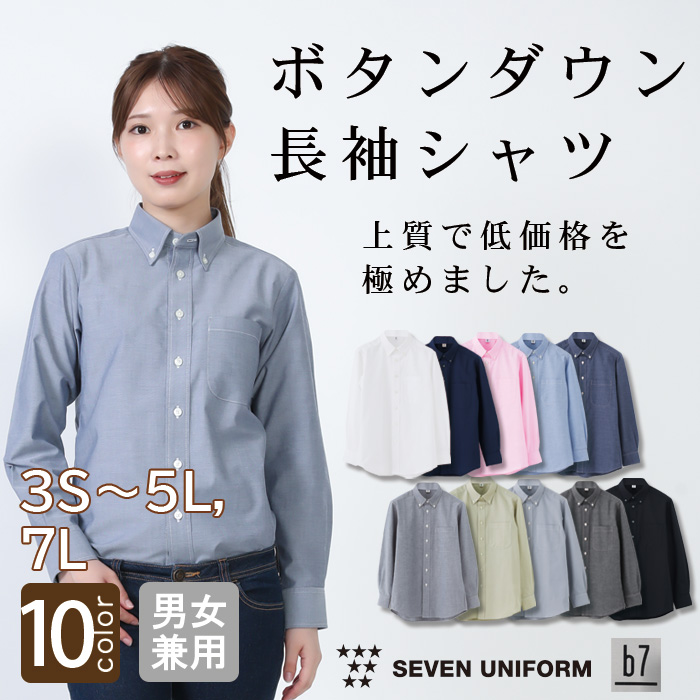 【飲食店販売店制服】高品質で低価格 高コスパ  ボタンダウン長袖シャツ10色　男女兼用