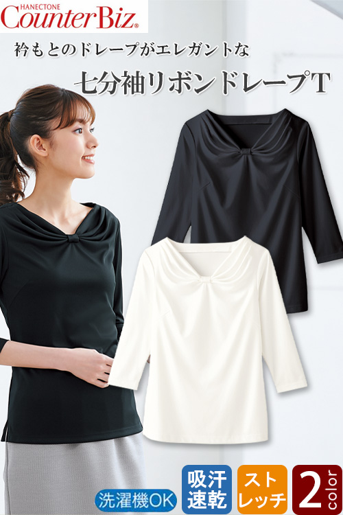 【販売終了25】七分袖リボンドレープT(2色)美しいドレープを描くおもてなしスタイル