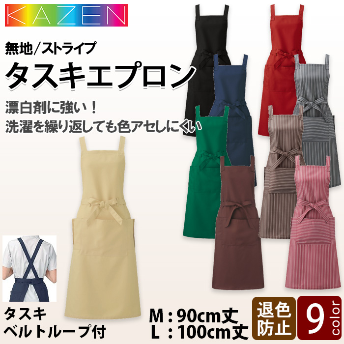 【飲食店販売店制服】漂白剤に強く色アセにくい　ベルトループ付タスキエプロン9色