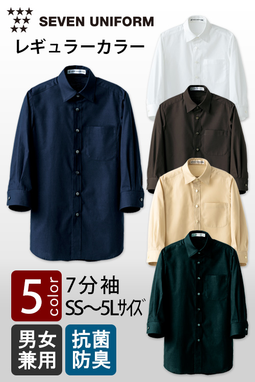 飲食店販売店制服　セブンユニフォーム定番SS〜5L　レギュラーカラー7分袖シャツ【5色】男女兼用