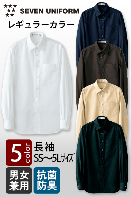 飲食店販売店制服　セブンユニフォーム定番SS〜5L　レギュラーカラー長袖シャツ【5色】男女兼用