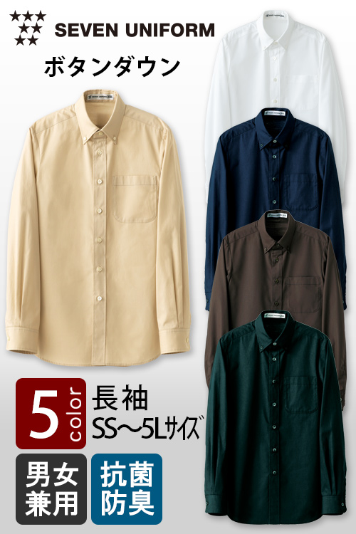 飲食店販売店制服　セブンユニフォーム定番SS〜5L　ボタンダウン長袖シャツ【5色】男女兼用