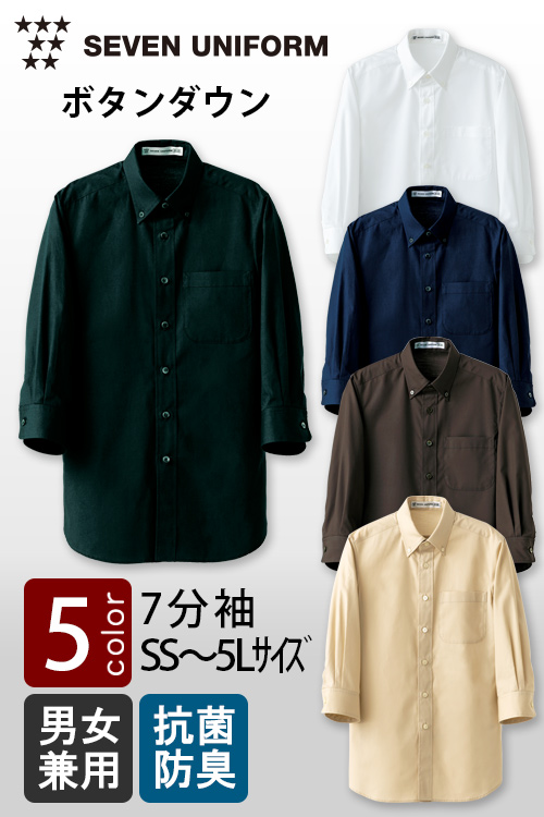 飲食店販売店制服　セブンユニフォーム定番SS〜5L　ボタンダウン7分袖シャツ【5色】男女兼用