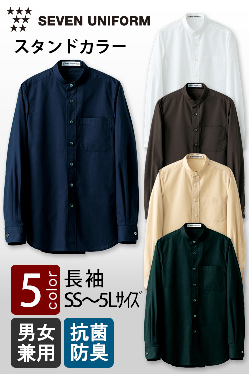 飲食店販売店制服　セブンユニフォーム定番SS〜5L　スタンドカラー長袖シャツ【5色】男女兼用