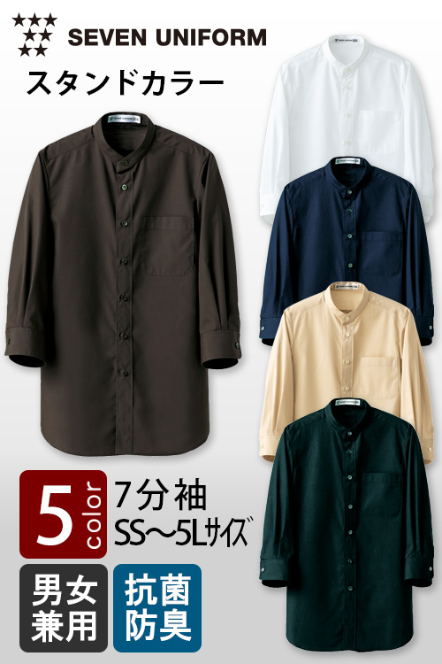 飲食店販売店制服　セブンユニフォーム定番SS〜5L　スタンドカラー7分袖シャツ【5色】男女兼用