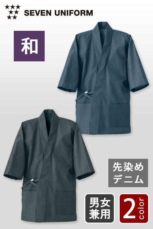 飲食店販売店制服　先染めデニムで和を演出　スタイリッシュな作務衣【2色】男女兼用