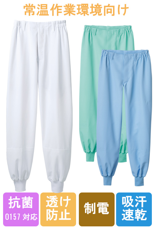 【食品工場食品販売店制服】O157HACCP支援パンツ3色男女兼用　常温作業　制電、吸汗速乾