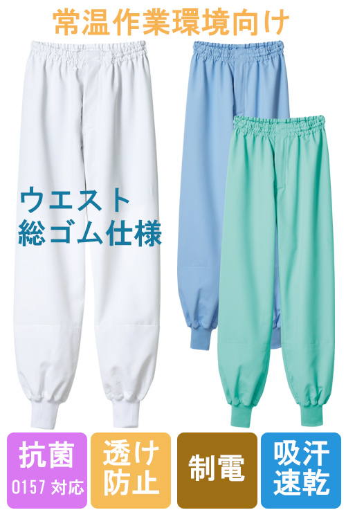 【食品工場食品販売店制服】O157HACCP支援パンツ3色男女兼用腰ゴム常温作業　制電、吸汗速乾
