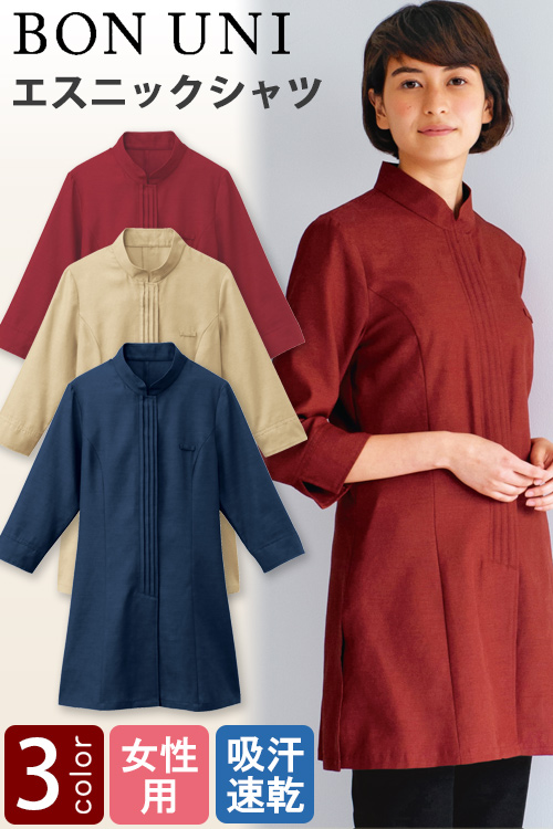 【飲食店販売店制服】マオカラーロングシャツ　七分袖【女性用】　エスニックな空間にマッチ