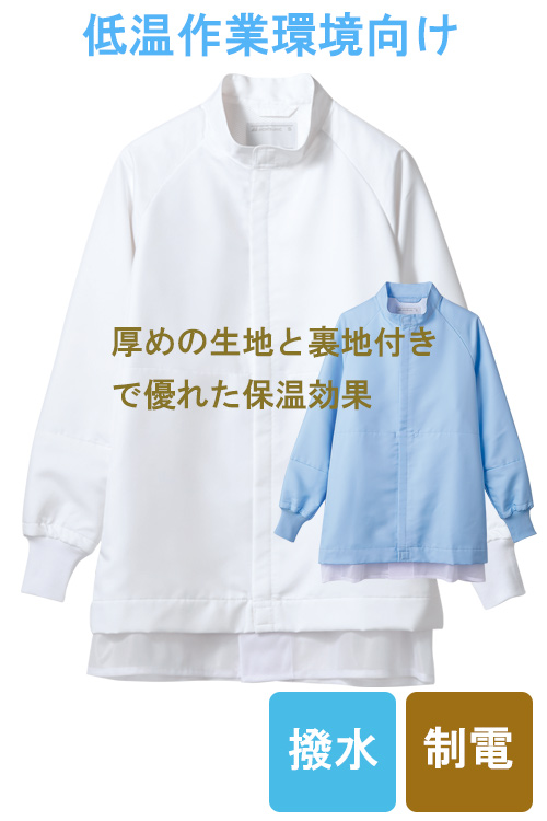 【食品工場食品販売店制服】O157HACCP支援作業ジャンバー2色男女兼用　低温作業　制電・撥水