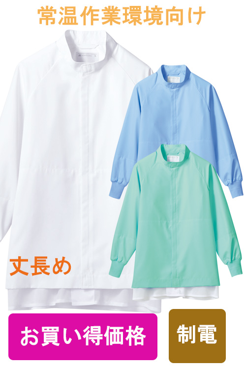【食品工場食品販売店制服】お買い得O157HACCP支援作業ブルゾン3色男女兼用　常温作業　制電