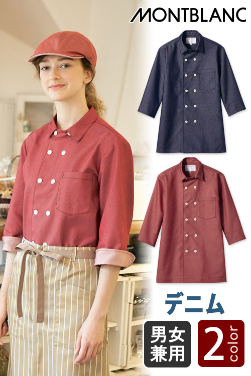 飲食店販売店制服　デニム素材でナチュラルな印象　7分袖コックジャケット【2色】男女兼用