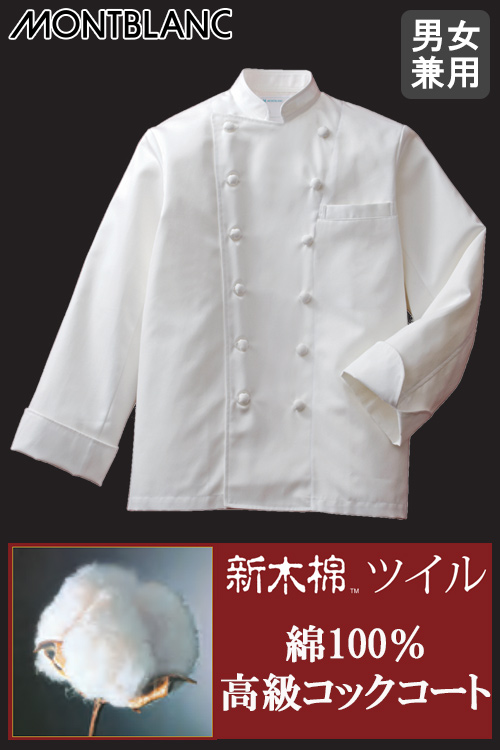 【飲食店販売店制服】ドラマで採用　スーピマ綿100%　高級長袖コックコート【兼用】