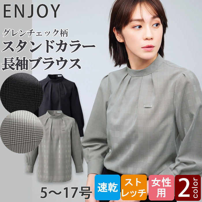 【ホテル・受付・接客制服】グレンチェック柄スタンドカラーブラウス2色【女性用】1枚着でもインナー使いでも