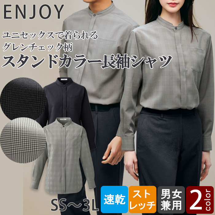 【ホテル・受付・接客制服】グレンチェック柄スタンドカラー長袖シャツ2色【兼用】1枚着でもインナー使いでも