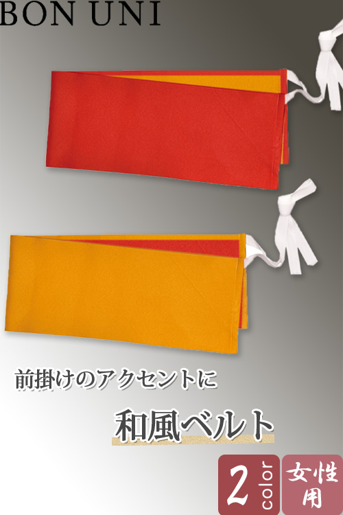 【販売終了24】和風ベルト【兼用】 2色　和風前掛けのアクセントに