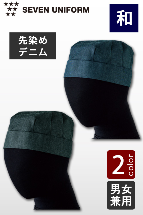 飲食店販売店制服　先染めデニムで品の良い和を演出　キャップ【2色】男女兼用