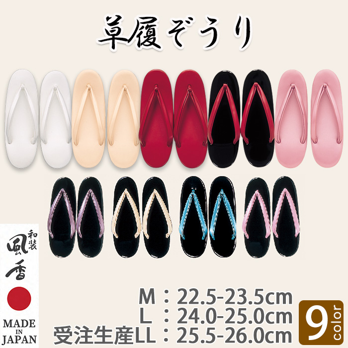 【和飲食店販売店制服】草履ぞうり【9色】着物に合う和装小物　滑りにくい耐水加工底