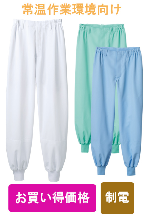 【食品工場食品販売店制服】O157HACCP支援　お手頃価格　パンツ3色男女兼用　常温作業　制電